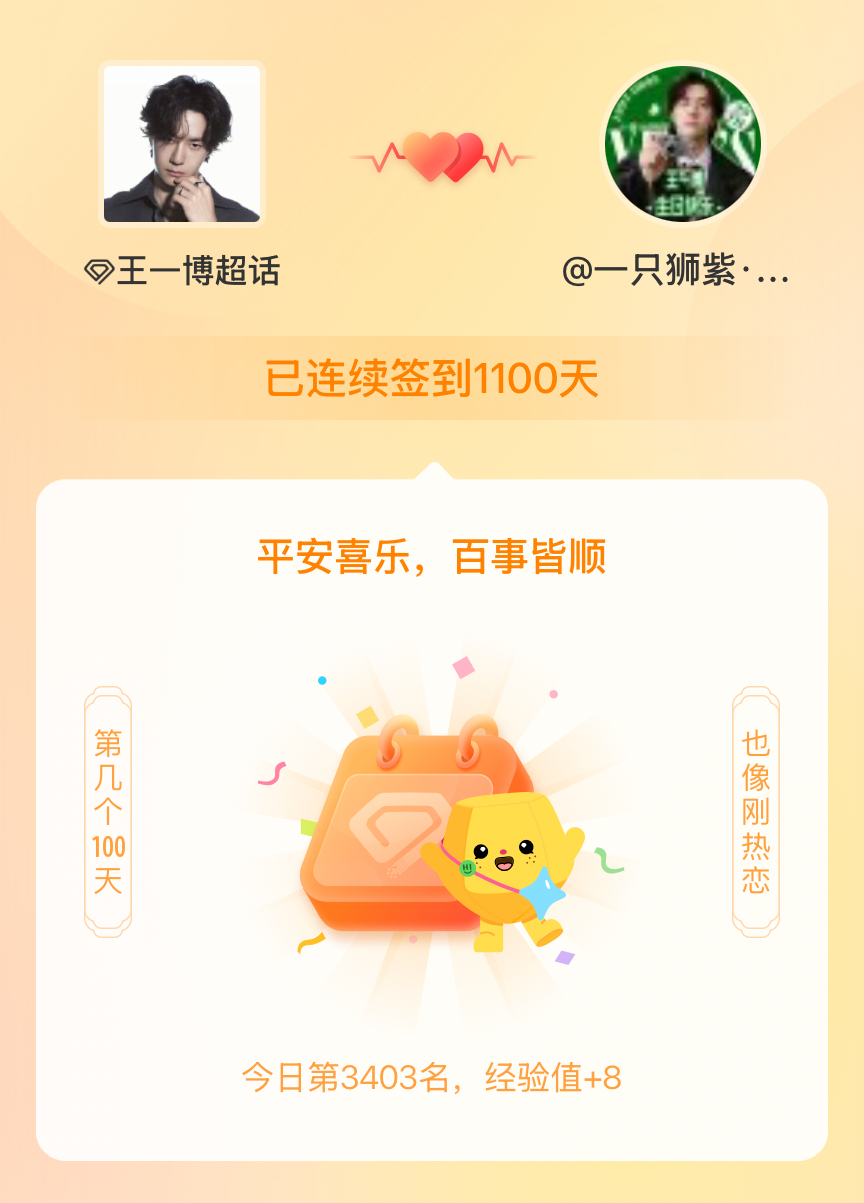 王一博[超话]我在王一博[超话]连续签到1100天啦，百看不厌，久处亦欢~ ​​