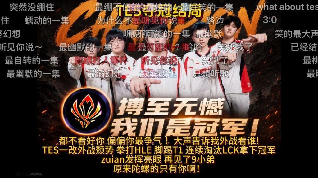 你们都不看好TES，万一哥哥真的夺冠了呢？英雄联盟jackeylove