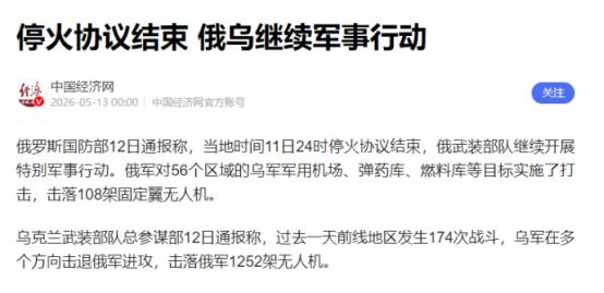 停火时间结束，俄军56路同时猛攻，乌克兰度过最黑暗一天。5月12日战报显示：单日