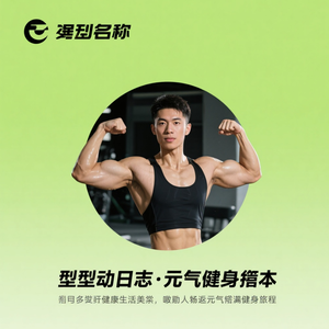 型动日志元气健身簿