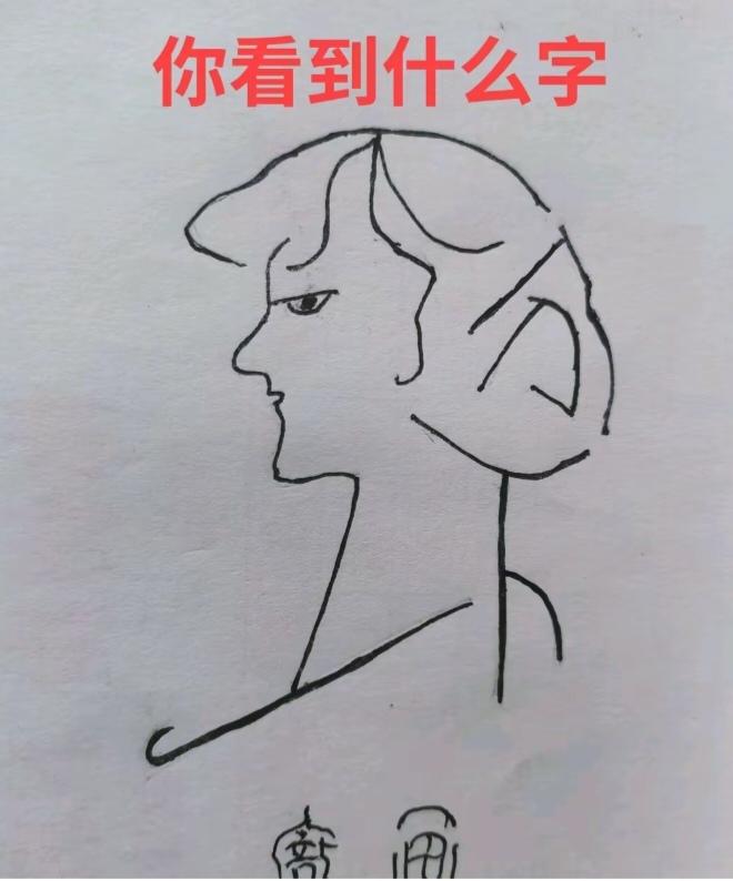 〔看图猜字〕图中画面太有创意了。隐藏几个字。你能看出来啥字组成的。挑战一下吧！