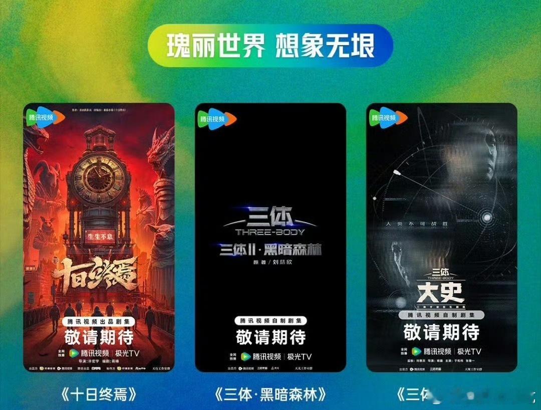 早上是十日终焉，晚上是三体，这就是形象演技好扛剧生的待遇吗，已播，待播，在拍，在