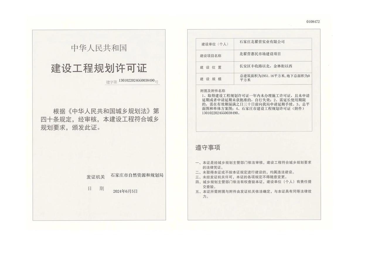 石家庄市长安区北翟营惠民市场建设项目
获建设工程规划许可证

建设单位:	石家庄