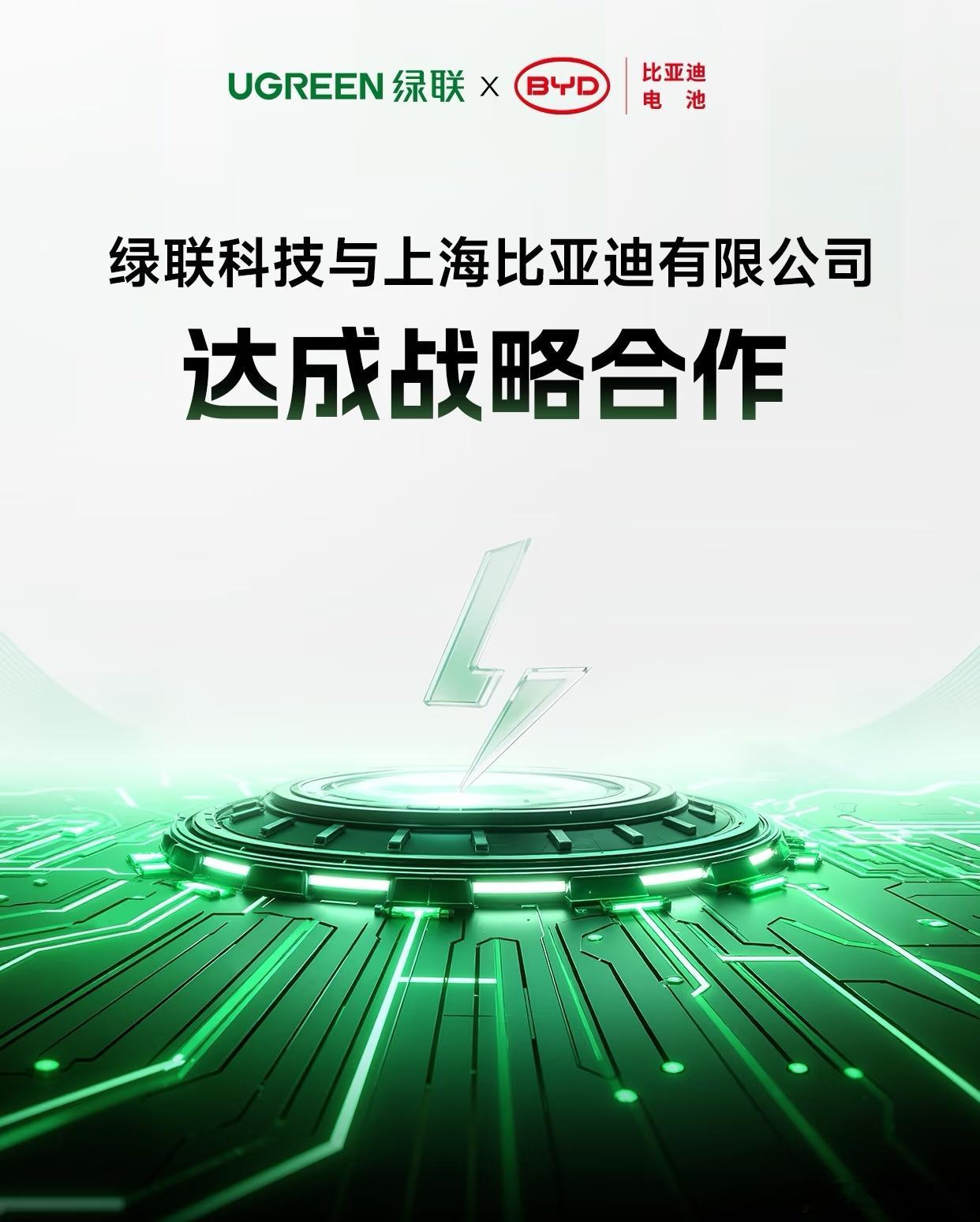 重磅官宣！绿联 × 比亚迪电池达成战略合作搭载比亚迪电池新国标电芯的绿联移动电源