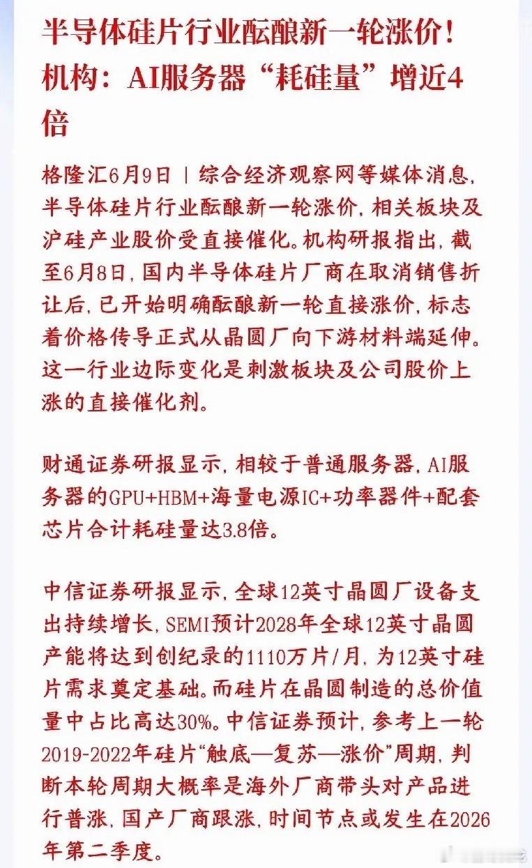 又是科技股的利好消息，半导体行业酝酿新一轮涨价，明天科技股稳了硅片是做芯片的“硅