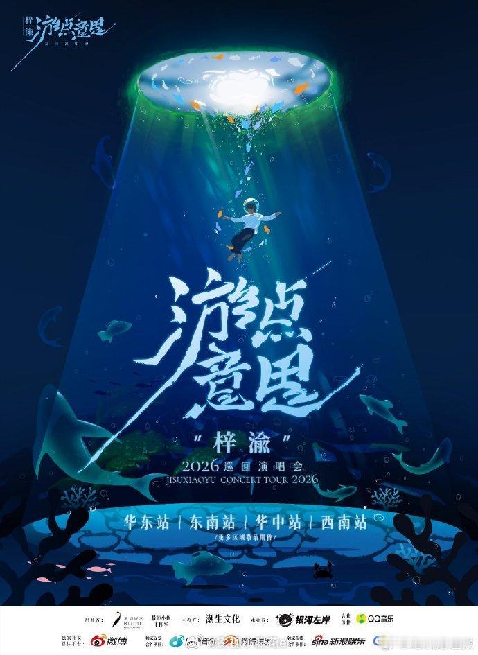 梓渝巡演官宣啦！四站信息一公布就被疯狂转发，舞台上的他魅力无限，这场双向奔赴必须