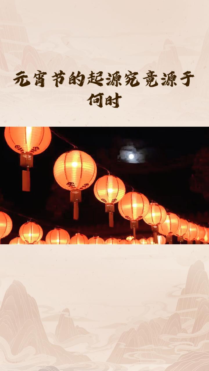 元宵节的起源究竟源于何时？是汉代祭祀还是神话传说中的故事？
元宵节的起源一直备受