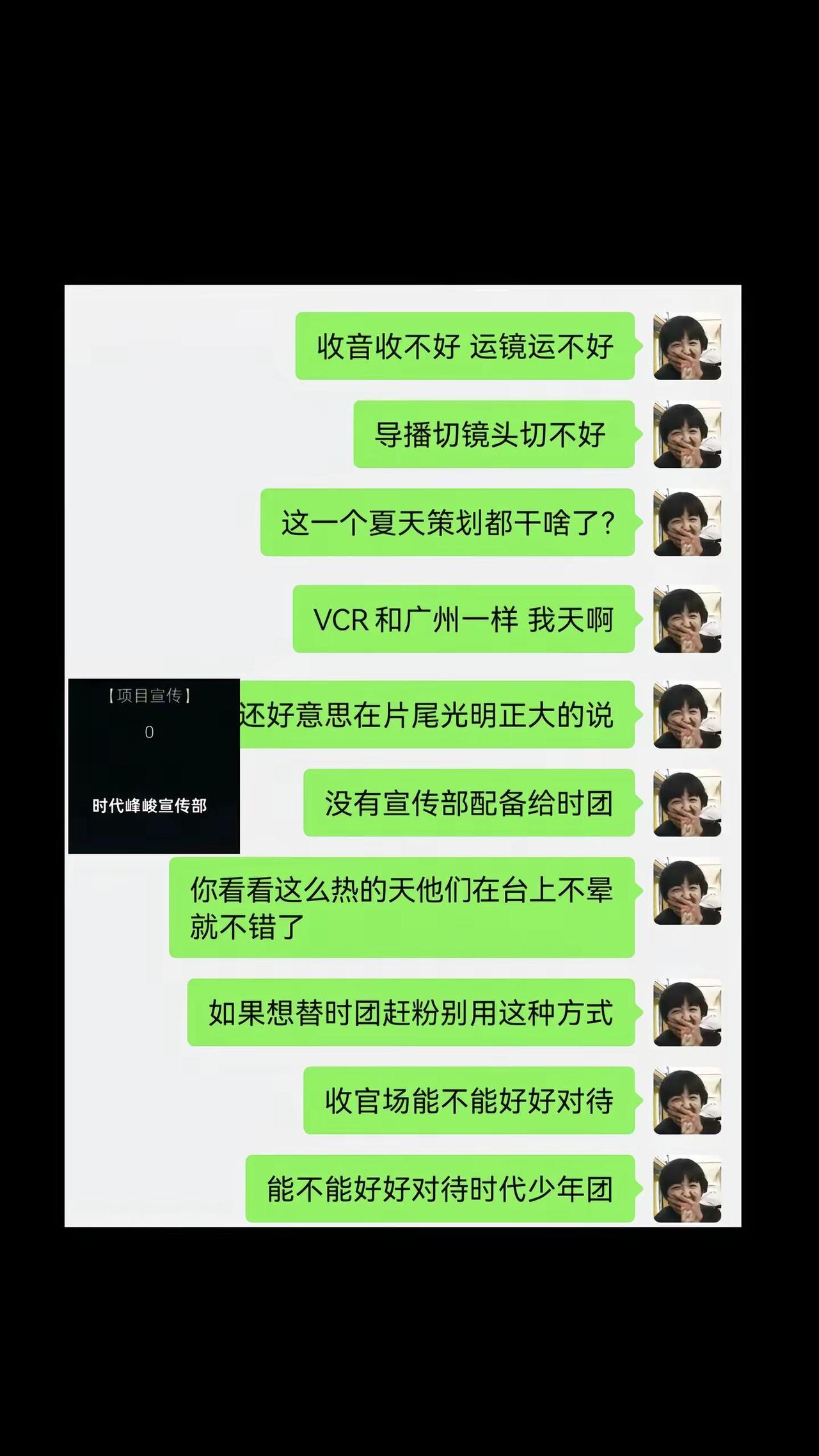 时团没做错任何事情 好的团队 策划 选曲 真正给谁了你们公司心里知道 别让时团承