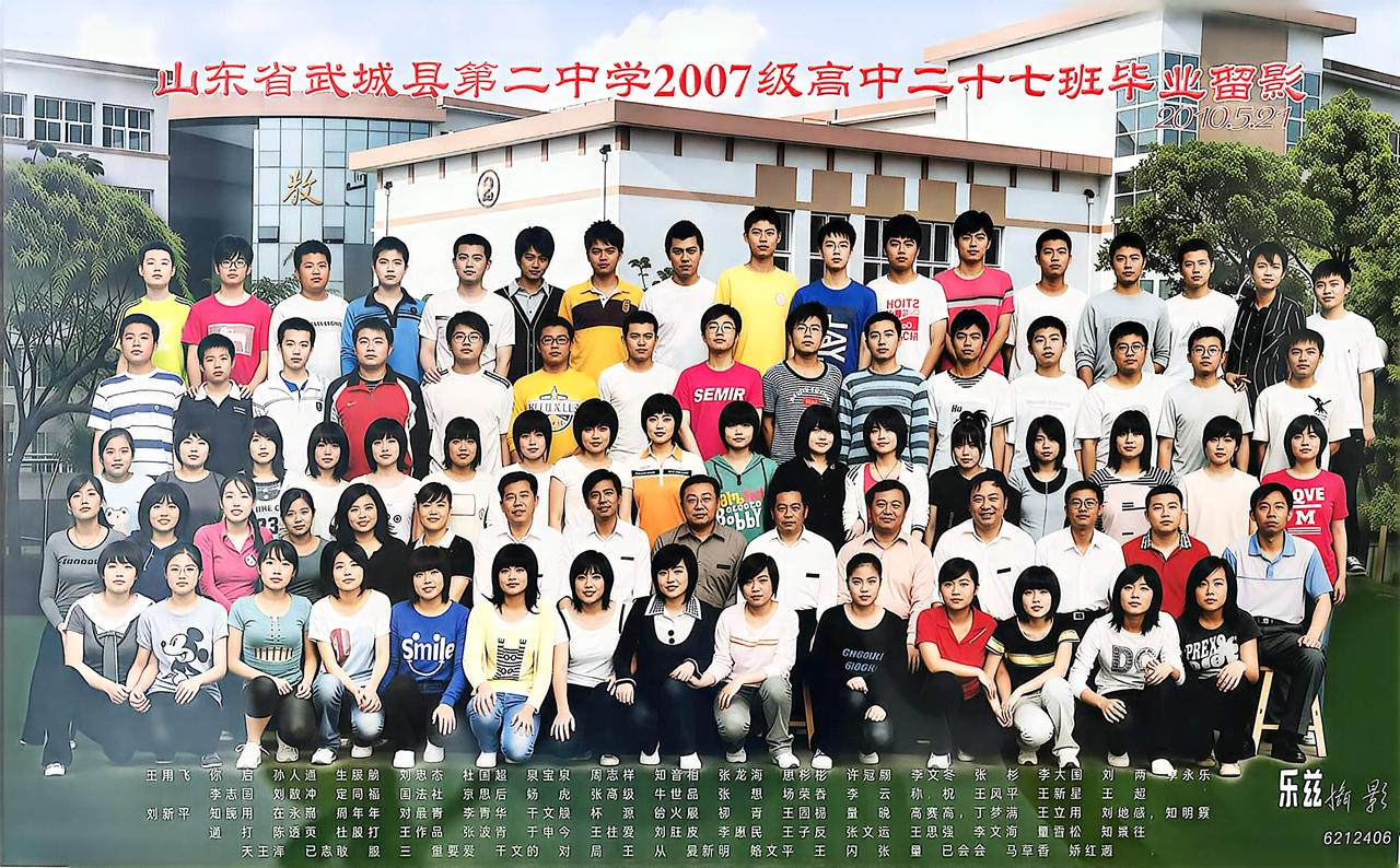 山东省武城县第二中学2007级高中二十七班毕业合影。