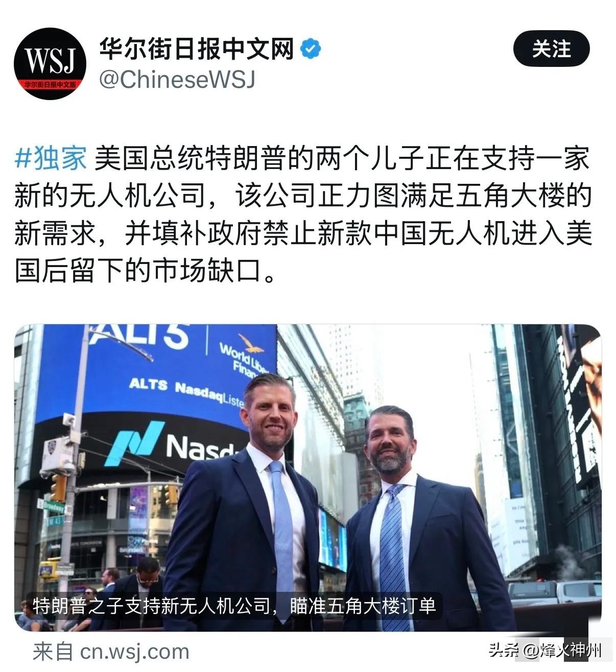 华尔街日报今天报道：“美国总统特朗普的两个儿子正在支持一家新的无人机公司，该公司