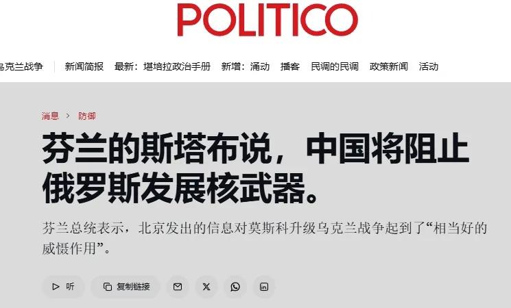 芬兰总统斯图布确认，是他告诉泽连斯基“中国反对俄罗斯对乌克兰使用核武器”的。
喷