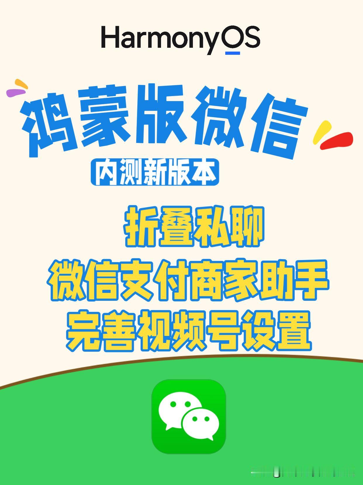 鸿蒙版微信内测新版本：支持折叠私聊。


鸿蒙版微信开始内测新版本了，新版本新功