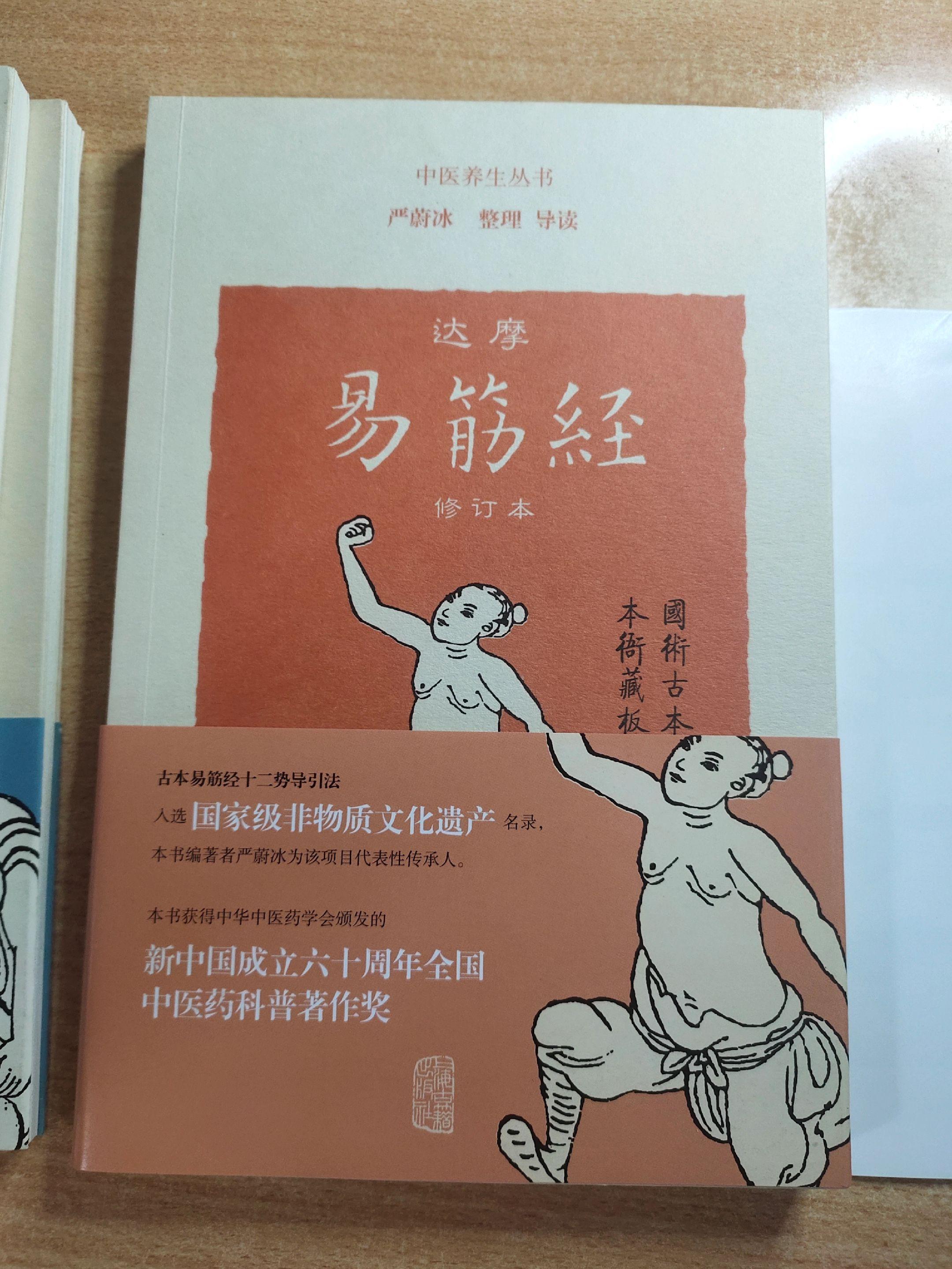《达摩易筋经（修订本）》作者：达摩祖师