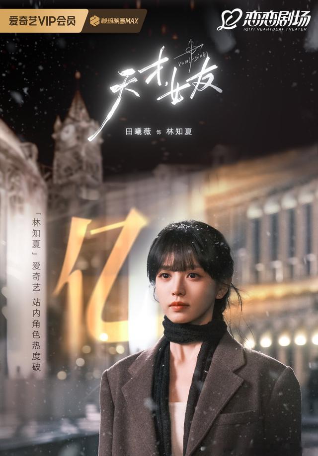 田曦薇新剧强势出圈，开播角色热度火速破亿 