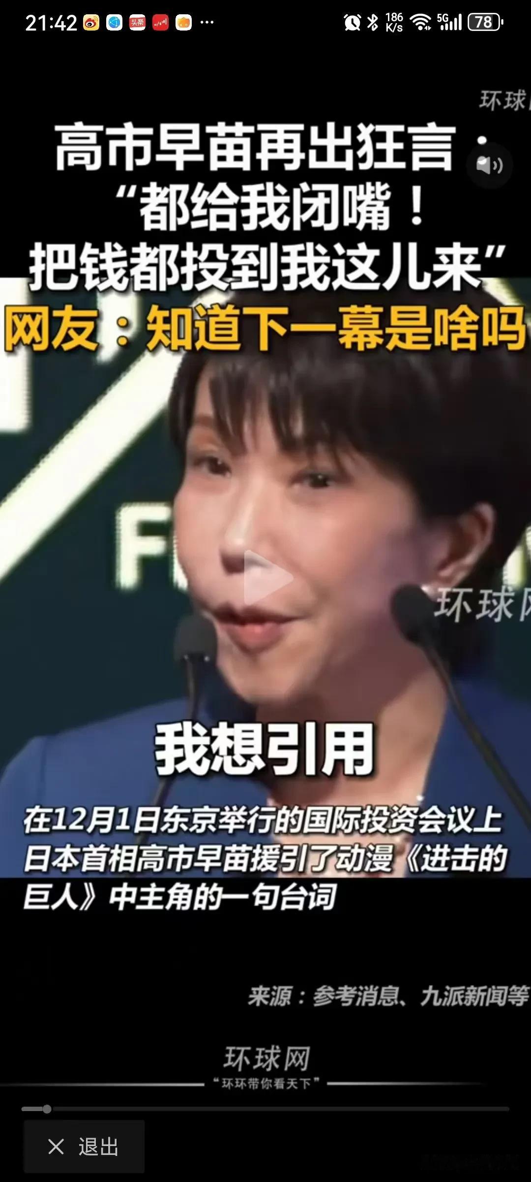 高市早苗在日本的招商引资的国际投资论坛上说“都给我闭嘴，把钱都投到我这来”，美其