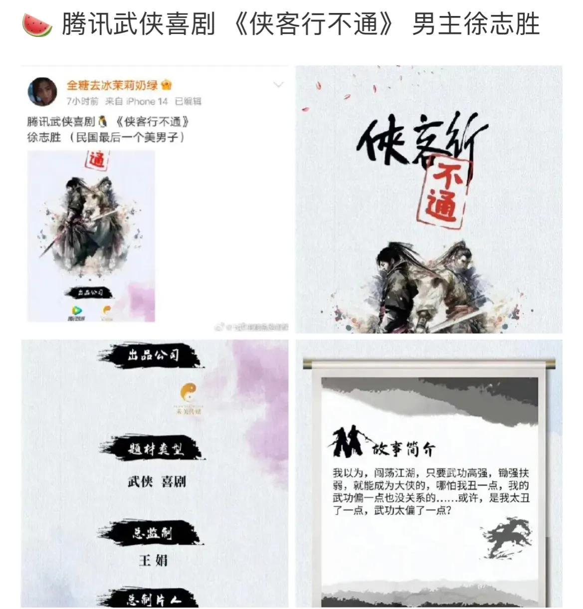 徐志胜在《庆余年》里客串，在《侠客行不通》升级主角了！