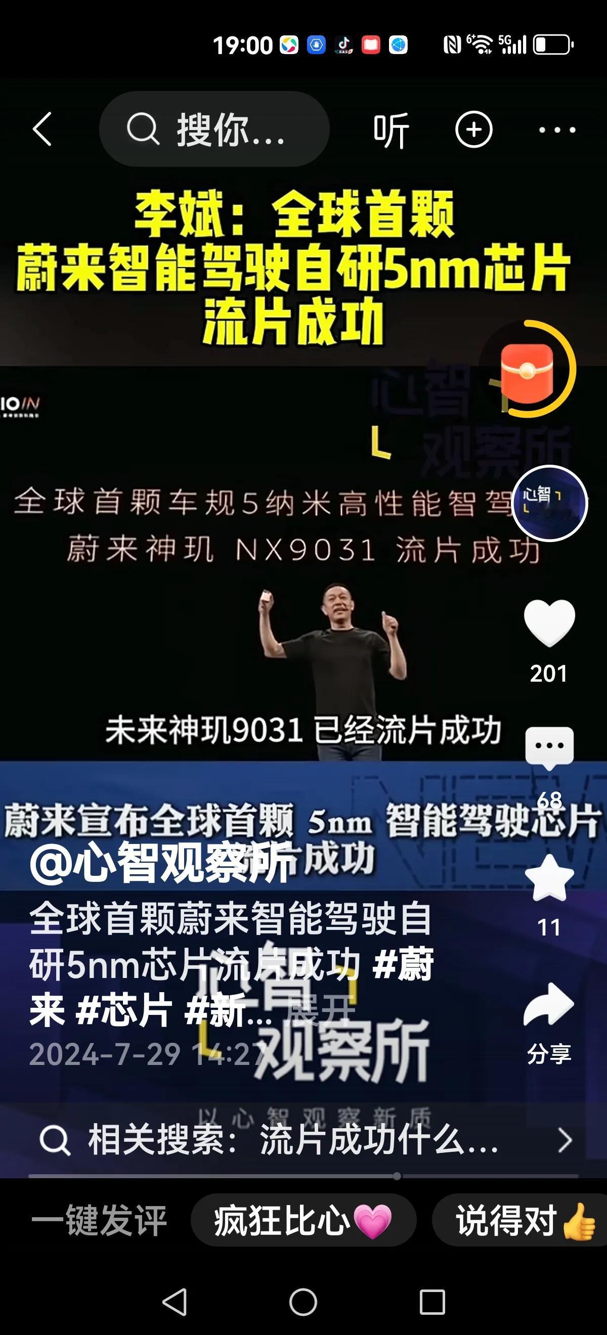 【李斌：我宣布全球首颗蔚来智能驾驶自研5纳米芯片流片成功】
激动人心一刻沸腾了，