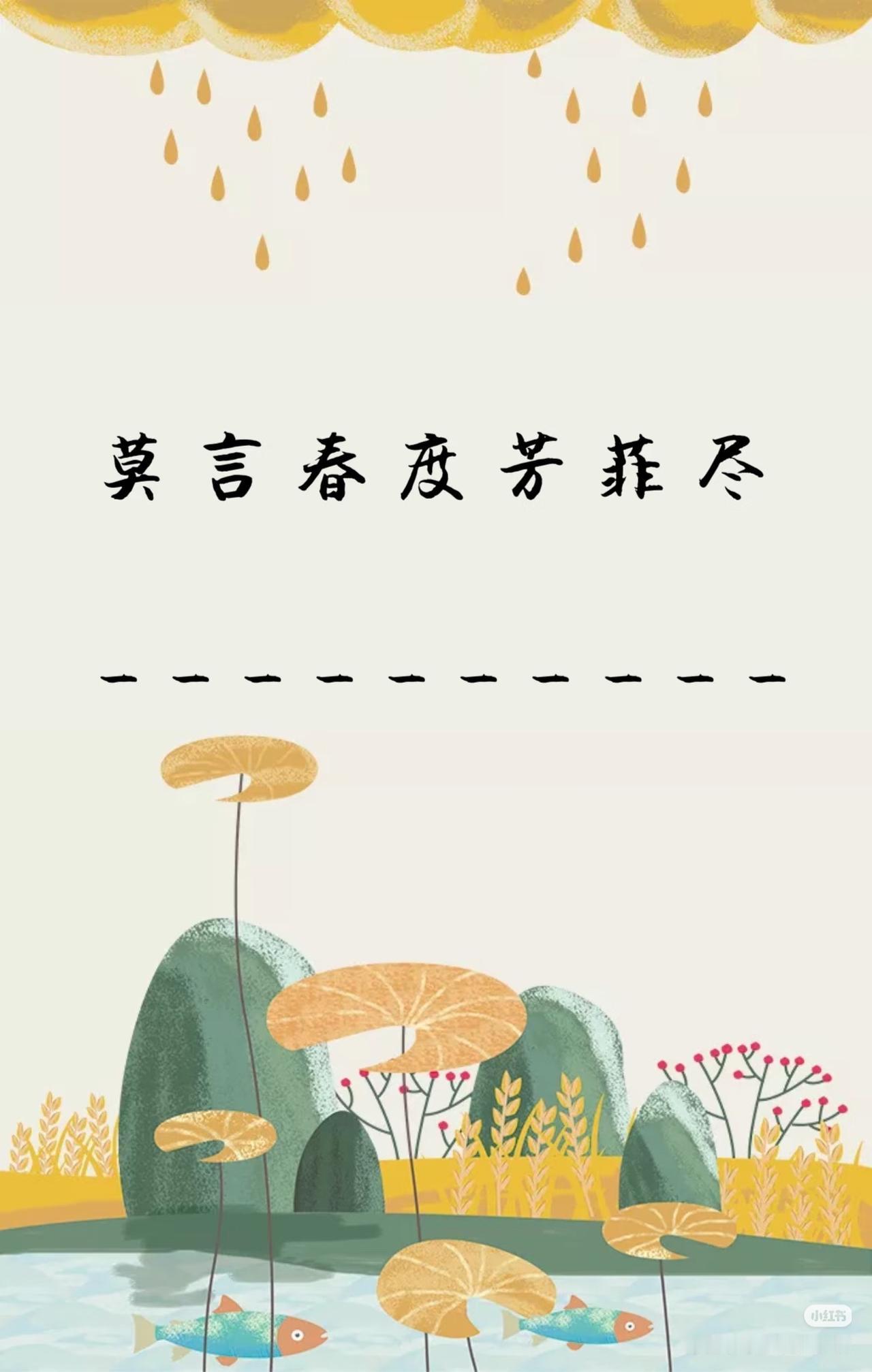 上联：
莫言春度芳菲尽，
下联：？