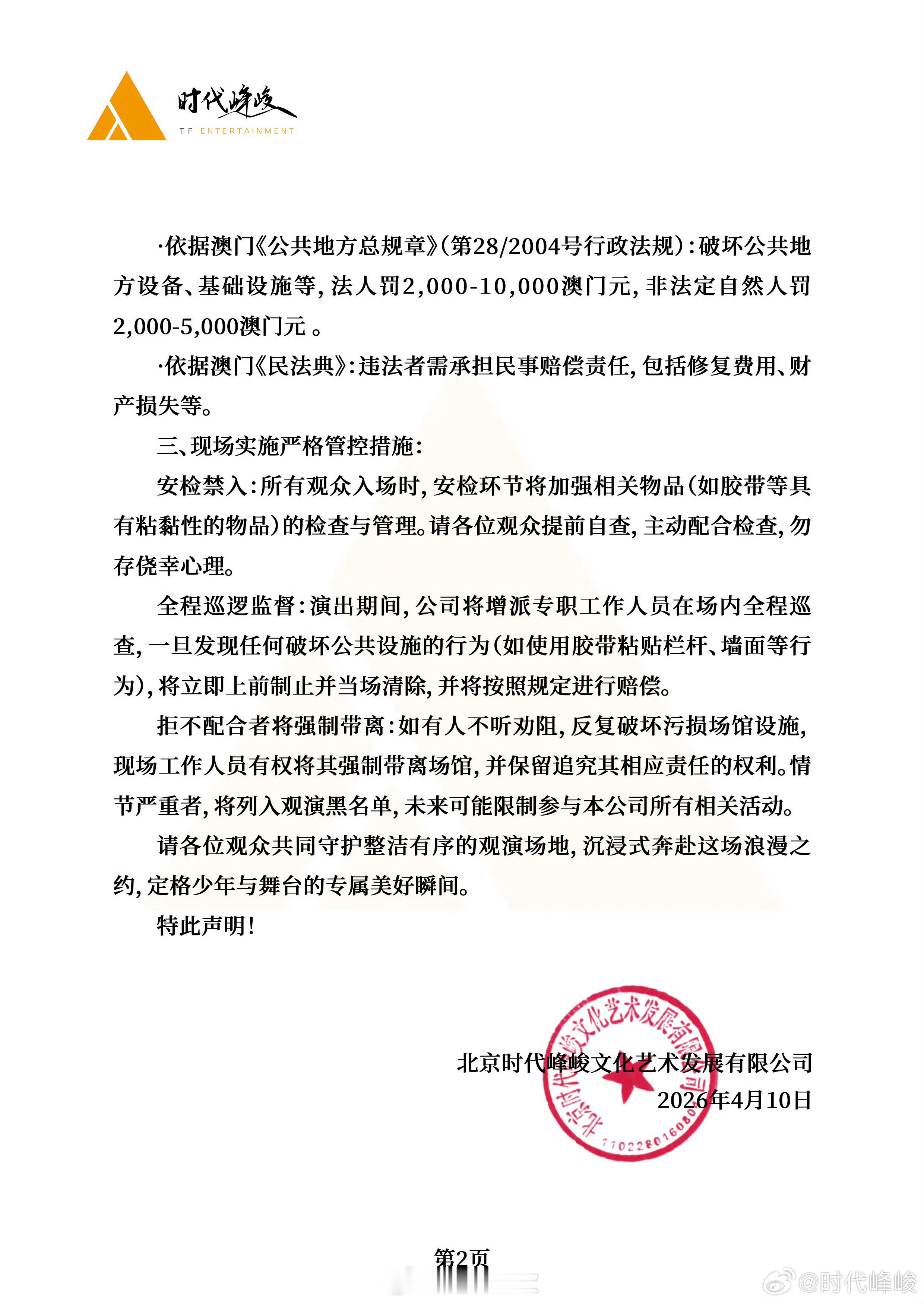 时代峰峻严禁破坏场馆的声明TOP发严禁破坏场馆的声明这波声明够刚！追星不是破坏公