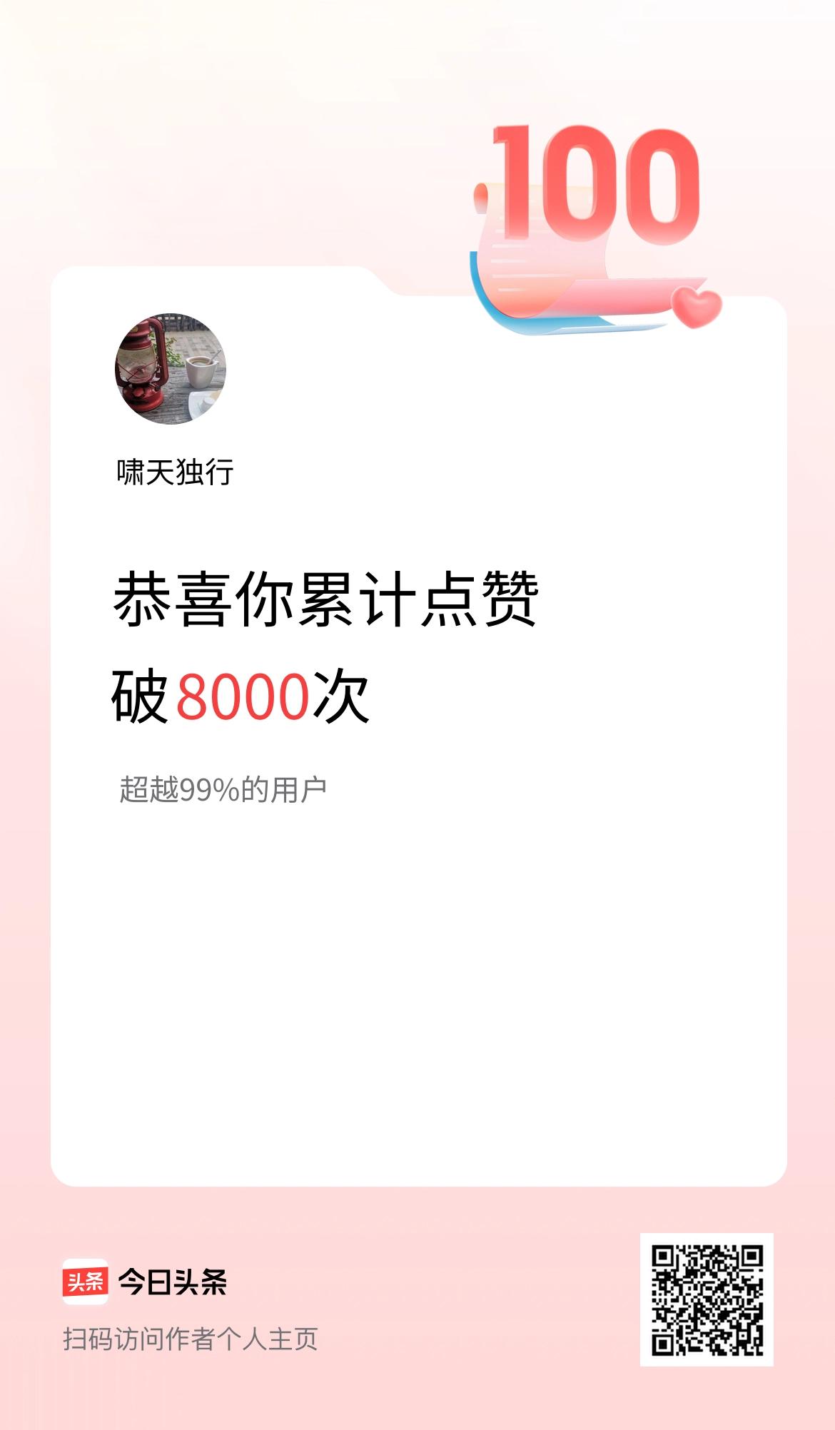 我在头条累计点赞破8000啦！