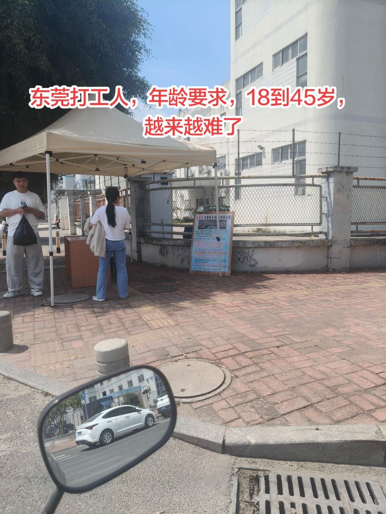东莞打工人，年龄要求，18到45岁，越来越难了