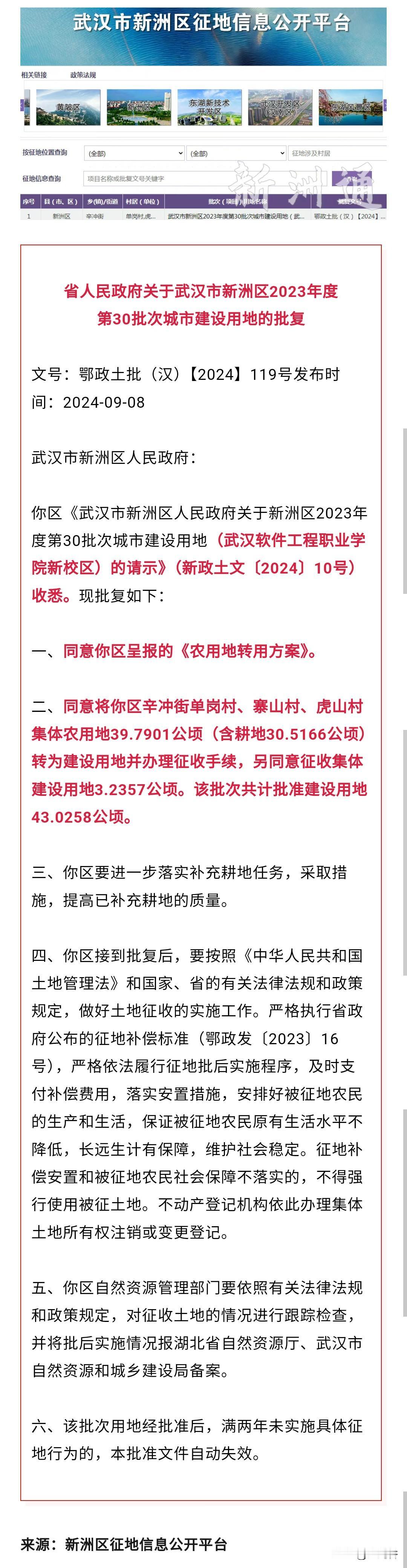武汉软件工程职业学院新校区获批！

近日，新洲区征地信息公开平台发布湖北省人民政