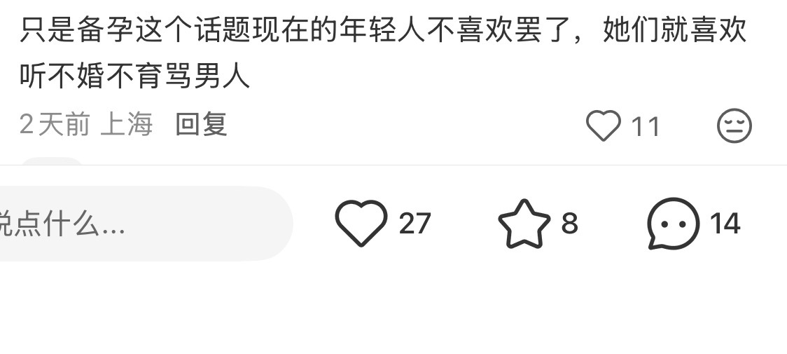 我倒觉得不应该粗暴的把不喜欢听备孕段子的人扣帽子“现在年轻人就是喜欢听不婚不育就