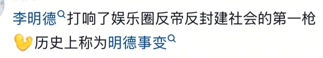 李明德最糊但最出圈顶流原来是明德文学哈哈哈哈虽然最糊但他确实是最出圈的，明德元年