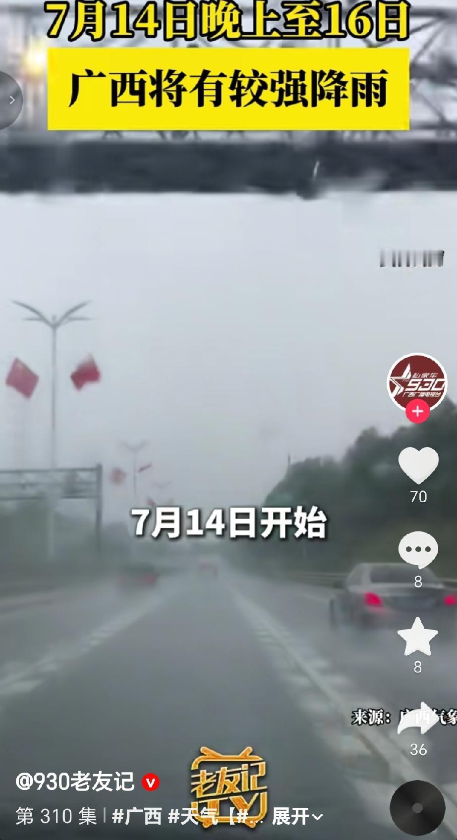 受热带辐合带摆动影响，广西气象台预报显示，7月14日晚上至16日，广西将迎来一轮