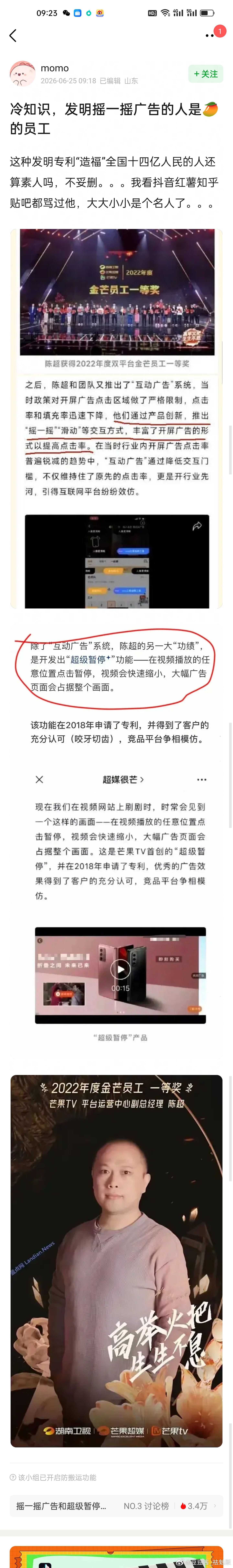 冷知识，发明摇一摇广告的人是芒果的员工，还申请了专利 