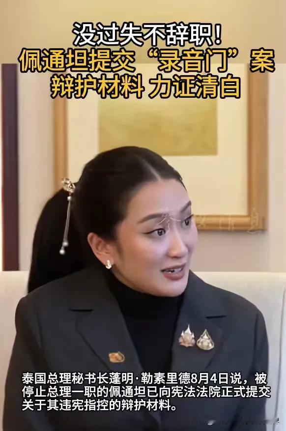 佩通坦真的很勇敢，明确表示自己没过失，不辞职。泰国总理秘书长蓬明·勒素里德8月4