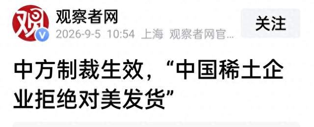 中美博弈进入深水区:稀土制裁正式生效。