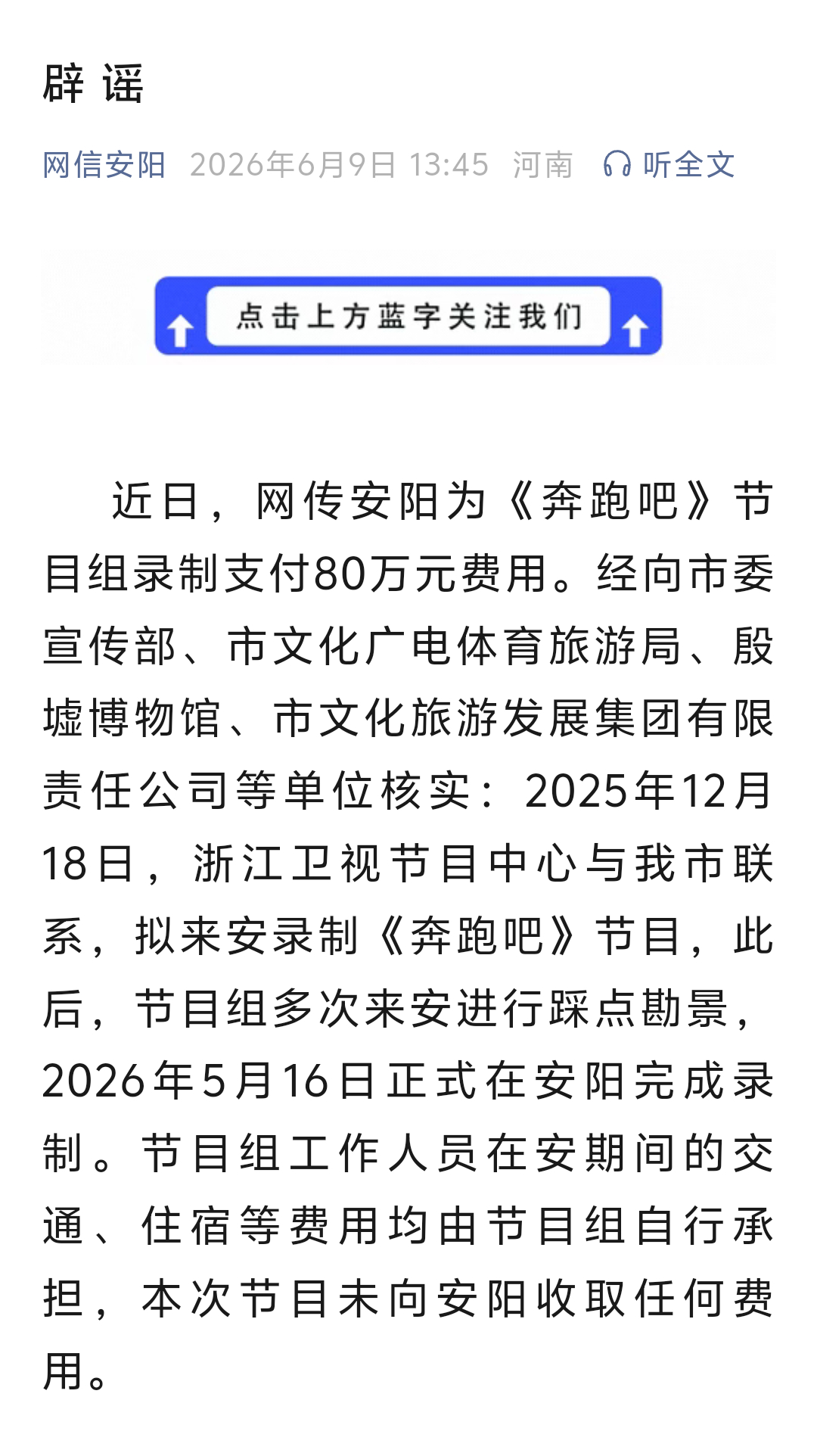 安阳市官方出面辟谣了，称《奔跑吧》节目组没有向安阳收取网传的80万元。安阳市否认