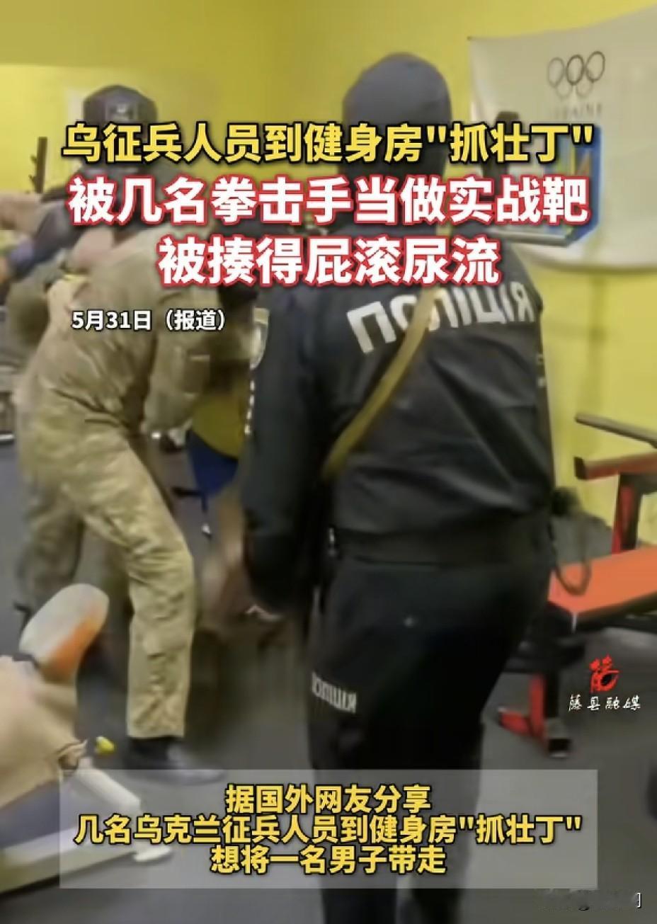 乌克兰征兵闯健身房！
与健身者发生冲突
 
刚刚爆火！征兵人员这回真踢到铁板了