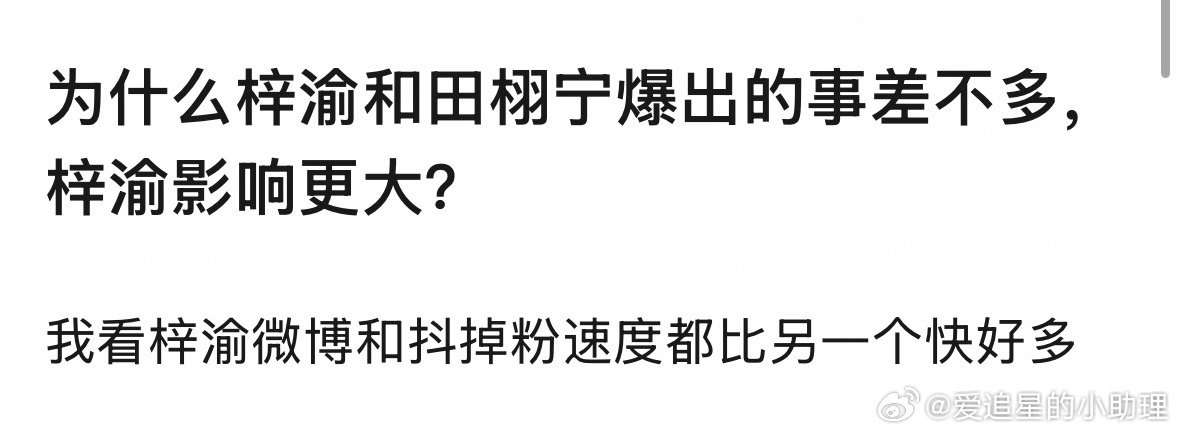 郫县热议：为什么梓渝和田栩宁爆出的事差不多，梓渝影响更大？奶黄包梓渝 出轨 ​​