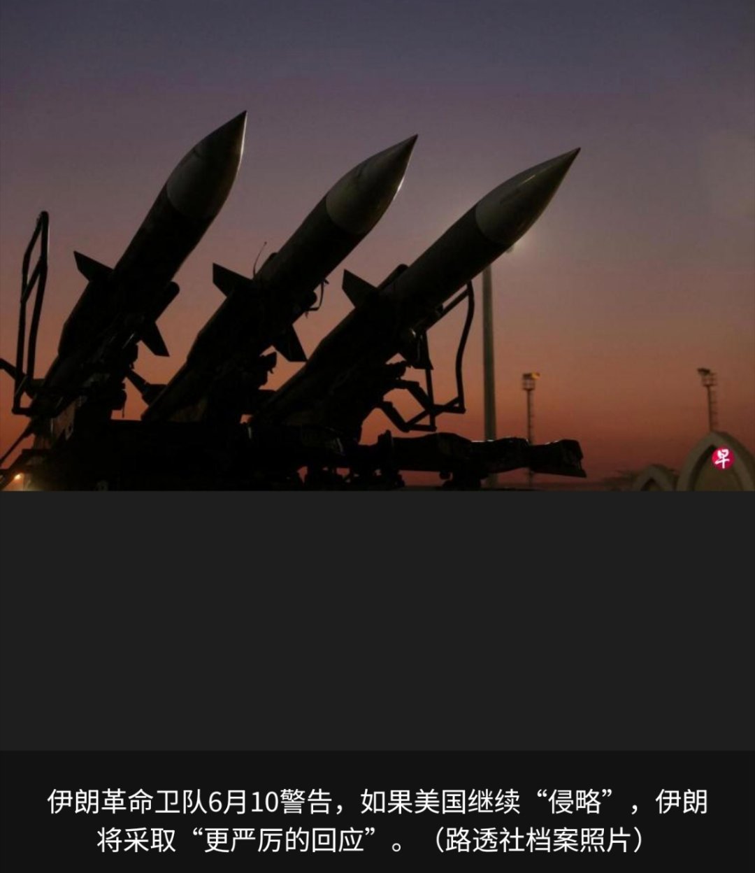 美军对伊朗发动报复性打击伊朗武装部队哈塔姆安比亚中央总部发表声明说，为回应美军以