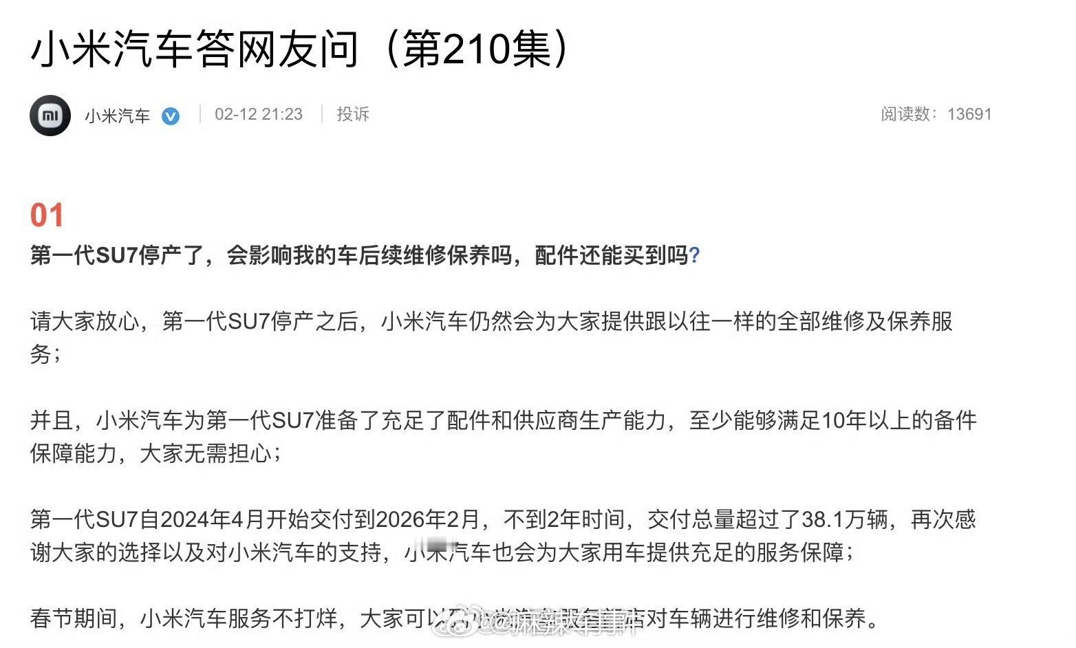 小米汽车回应初代SU7停产后维修问题 