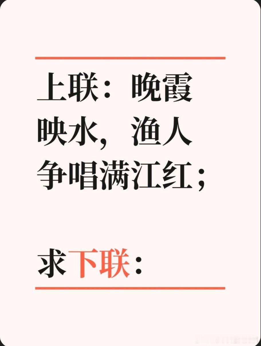 上联：晚霞映水，渔人争唱满江红；求下联：求下联 邢台·卫生局家属院