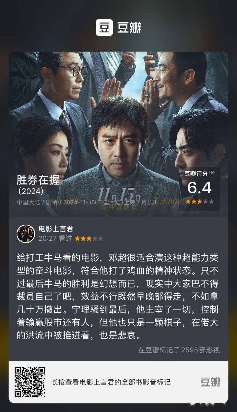 看过电影《胜券在握》，我的评分：★★★☆☆ 给打工牛马看的电影，邓超很适合演这种