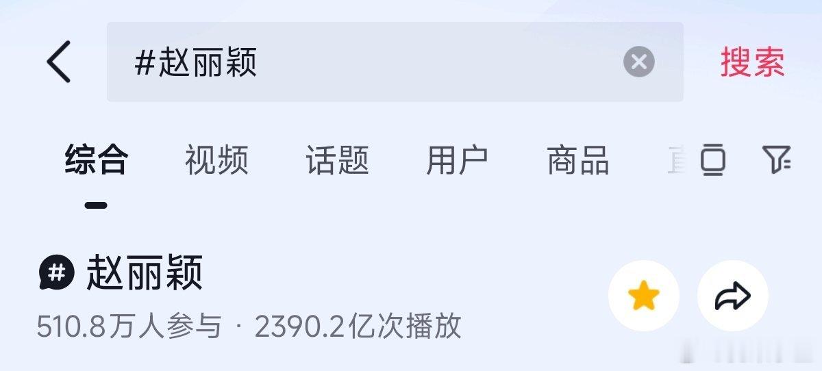 赵丽颖抖🎶话题量破2390亿！有预感，今天活动完话题量还会蹭蹭涨 