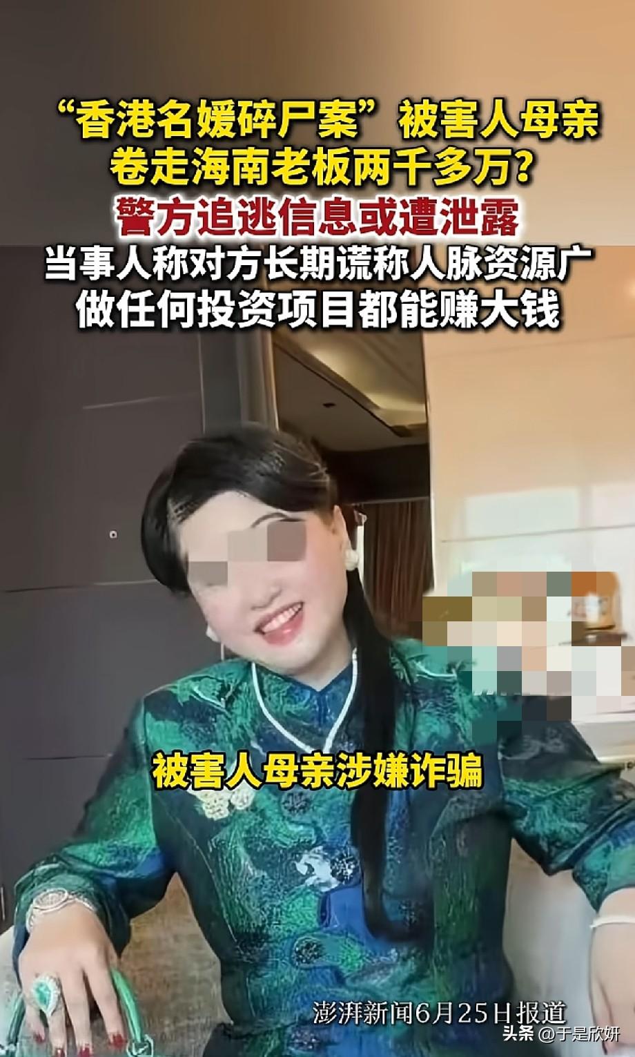 惊天反转！香港名媛碎尸案受害者母亲涉嫌诈骗，卷走海南老板2745万
 
两年前轰