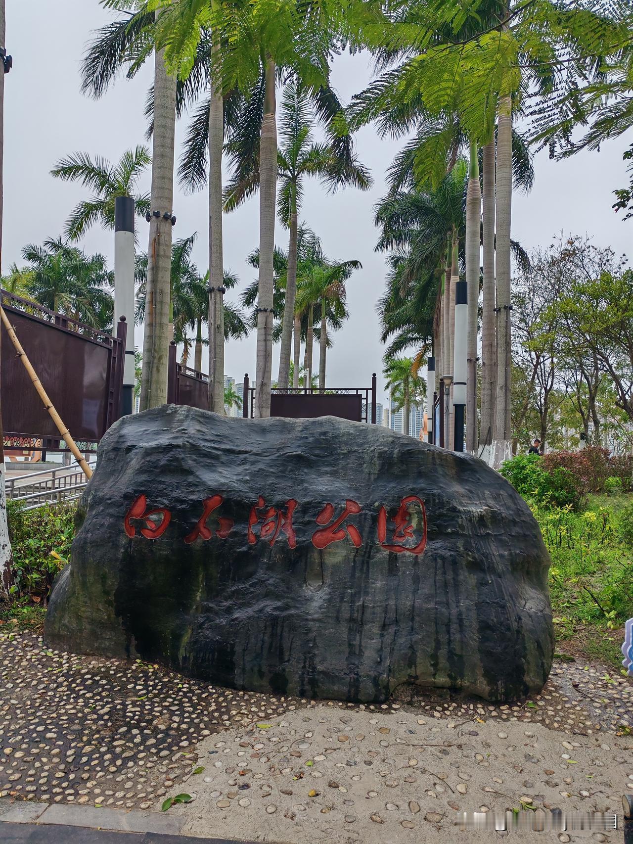 幽静的钦州白石湖公园
  开着房车去广西流浪，钦州第一站就到达白石湖公园。
  