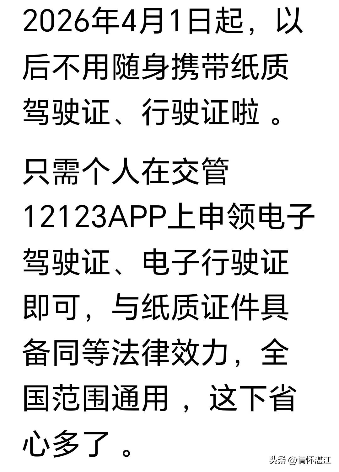 湛江市民司机朋友，告诉给你一个好消息！从明天（四月一日）开始，你开车时不需要携带