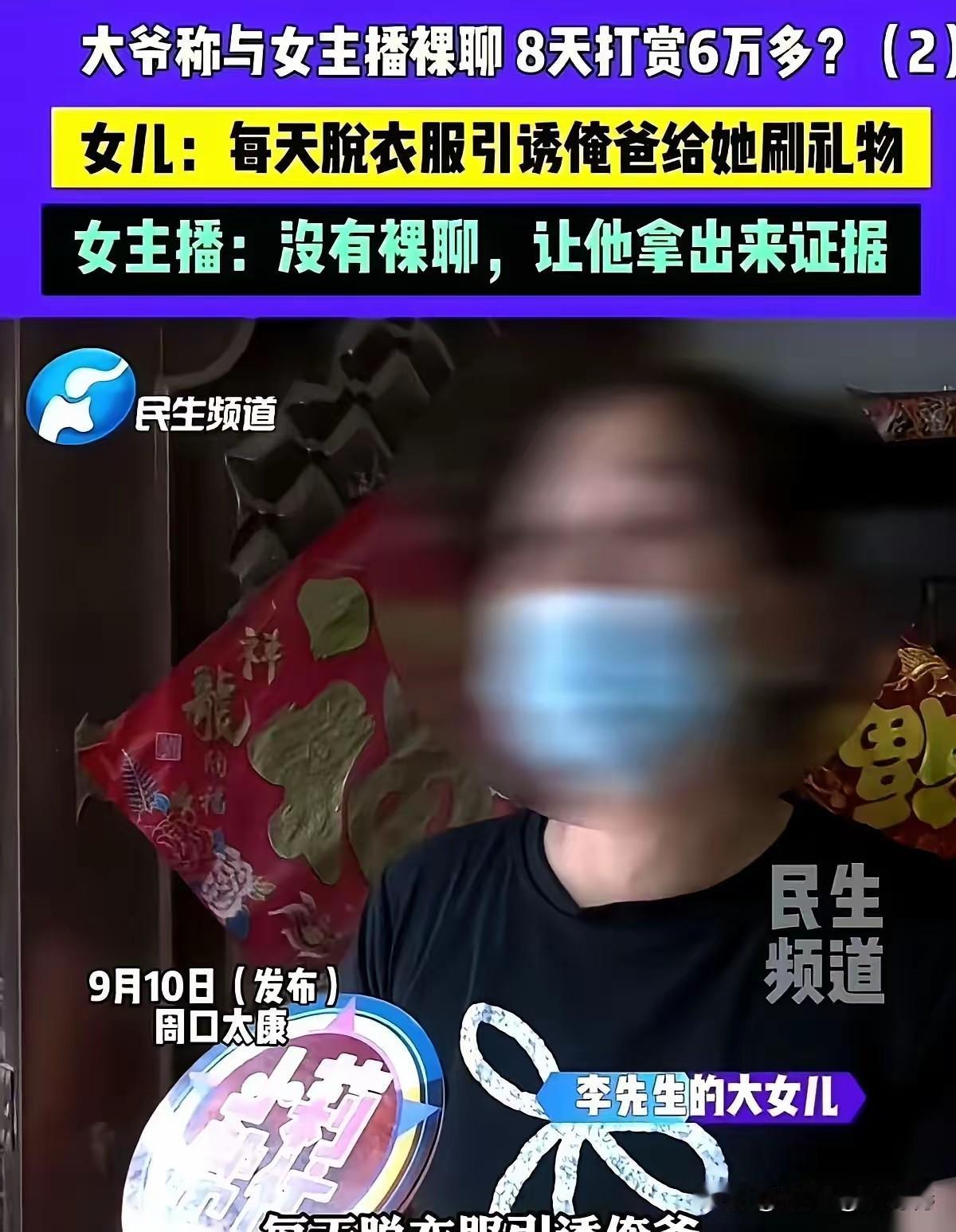 河南周口，女主播私下脱衣服让老头看，老头8天时间心甘情愿打赏女主播6万元。

老