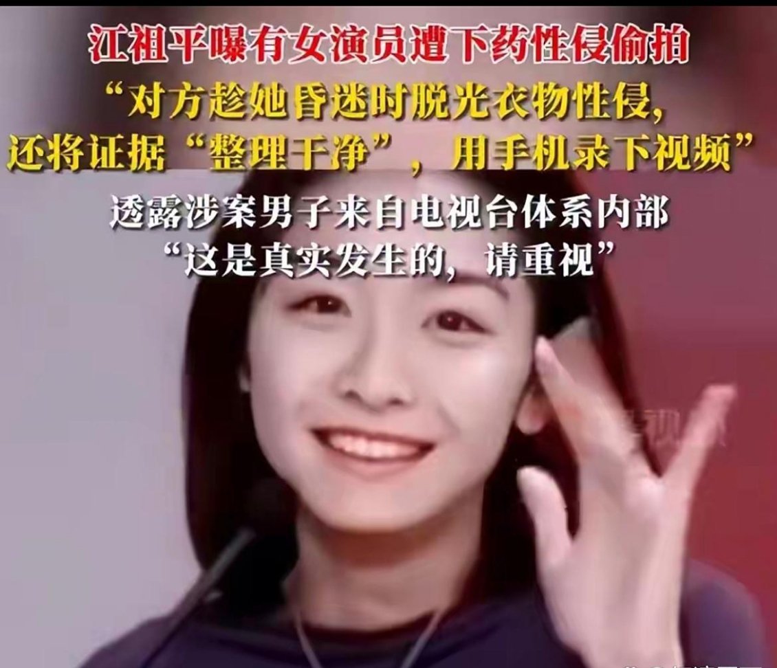 陪睡陪玩只是冰山一角，知名女星再曝潜规则，下药被性侵反遭威胁！近日江祖平社交平台