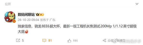 有数码博主曝光了一项旗舰手机影像测试信息。据其透露，搭载骁龙8EE6移动平台（第