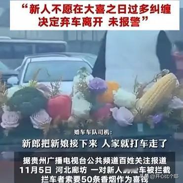这不是明抢吗？

河北廊坊一对新人办喜事，新娘还没上婚车，就被几个人堵着婚车，说