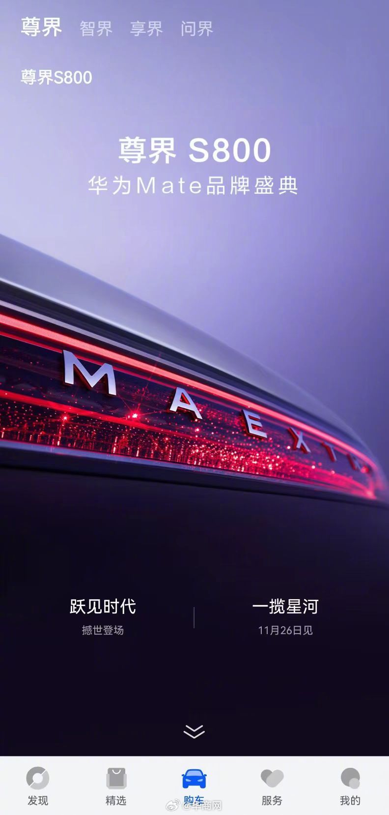 #尊界S800开启预订#尊界S800作为新时代旗舰的豪车，用新的造车技术、新的架