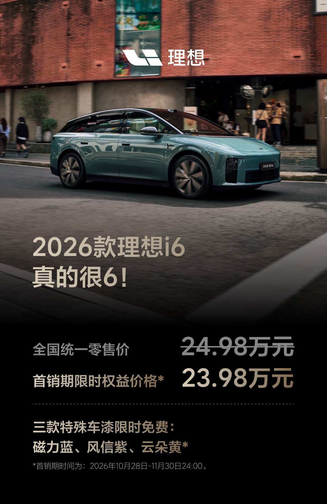 2026款理想i6上市 23.98万起，之前缺的配置都补齐了，电动前备箱+前排双