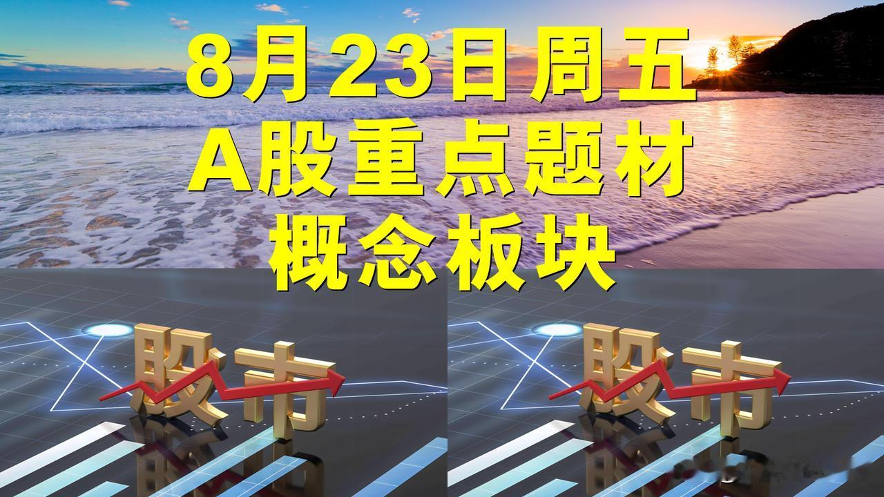 8月23日周五A股题材概念板块。

一、5G概念板块：富信科技、天孚通信。

二